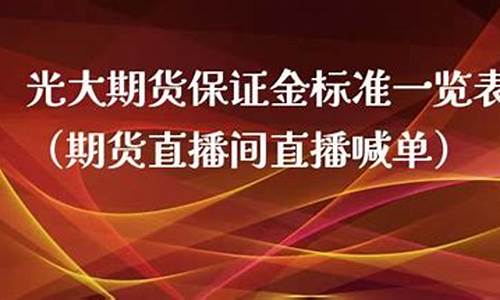 光大期货 直播间在哪看(光大期货官网)_https://www.luoxuangg888.com_深交所_第1张