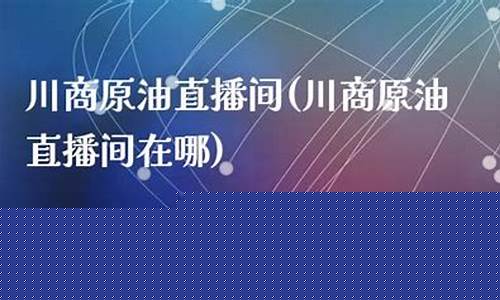 原油直播间App软件下载(国际原油app软件下载)_https://www.luoxuangg888.com_深交所_第1张