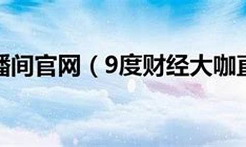 9度财经直播大厅(弈客直播大厅)_https://www.luoxuangg888.com_上交所_第1张