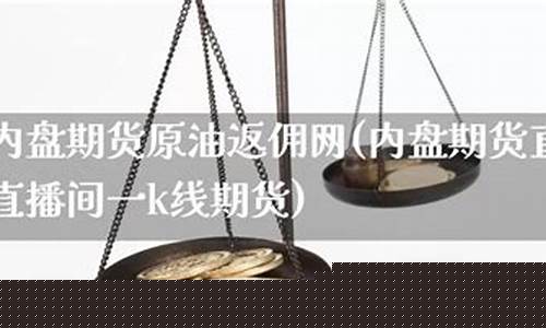 内盘期货直播室原油直播间(k线期货直播间内盘期货直播室)_https://www.luoxuangg888.com_上交所_第1张