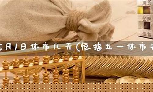 五一期货直播(五一期货市场放假吗)_https://www.luoxuangg888.com_上交所_第1张