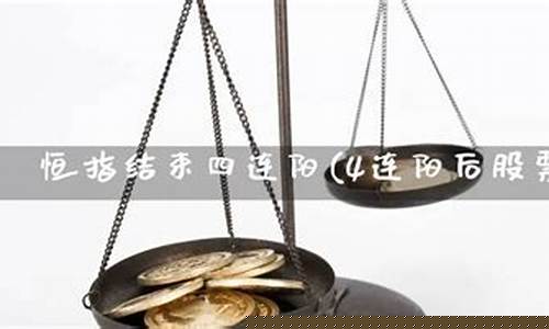 期货四连阳直播(4连阳战法)_https://www.luoxuangg888.com_创业板_第1张