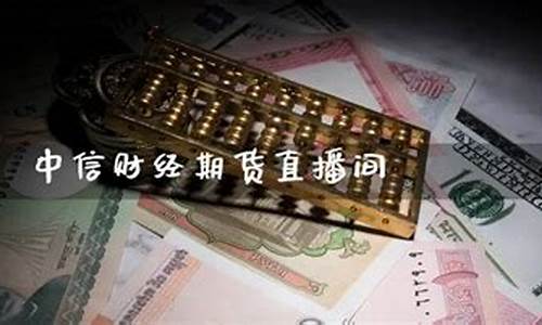 中信财经期货直播室电话(高盈财经期货直播室官网)_https://www.luoxuangg888.com_深交所_第1张