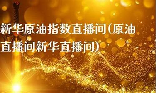 原油直播间间(原油在线直播)_https://www.luoxuangg888.com_上交所_第1张