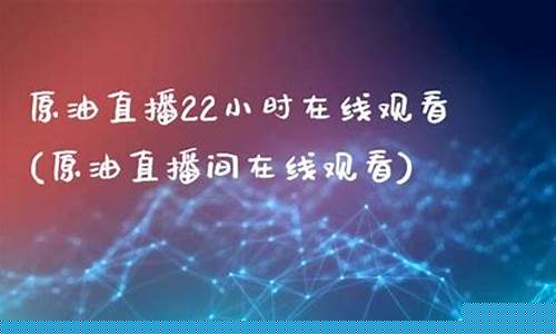 最佳原油直播间(原油直播回放视频)_https://www.luoxuangg888.com_上交所_第1张