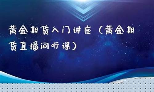 期货怎么直播听课(期货直播平台哪个比较好)_https://www.luoxuangg888.com_深交所_第1张