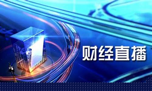 下载央视财经直播课堂(下载央视财经频道)_https://www.luoxuangg888.com_北交所_第1张