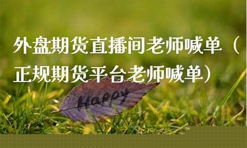 内盘期货直播间老师喊单(期货直播室喊单)_https://www.luoxuangg888.com_科创板_第1张