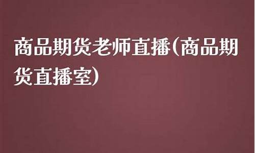 期货直播室 诸葛老师_https://www.luoxuangg888.com_深交所_第1张