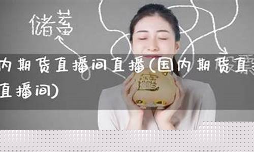 期货直播人气最旺_https://www.luoxuangg888.com_深交所_第1张
