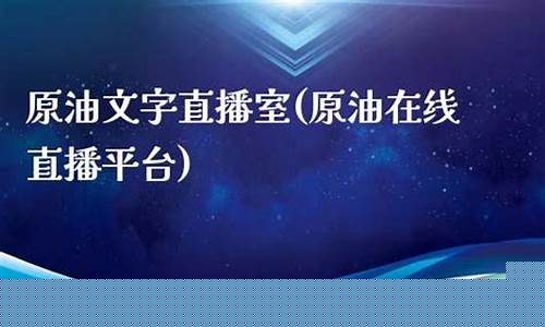 天空资讯原油直播_https://www.luoxuangg888.com_科创板_第1张