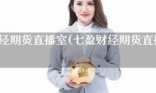 七盈财经期货直播室在哪里啊(高盈财经期货直播室官网)_https://www.luoxuangg888.com_深交所_第1张