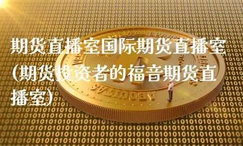 大圆国际期货直播室(元大国际期货官网)_https://www.luoxuangg888.com_创业板_第1张
