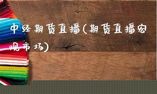 中经期货直播(国内期货直播间在线直播)_https://www.luoxuangg888.com_科创板_第1张