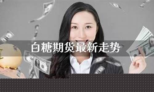 期货直播白糖(期货白糖是什么糖)_https://www.luoxuangg888.com_上交所_第1张