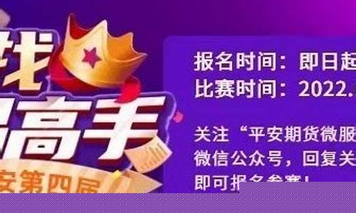 中国平安期货交易大赛直播(中国平安期货寻找交易高手)_https://www.luoxuangg888.com_深交所_第1张