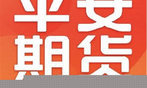 平安期货直播平台(股票期货直播平台)_https://www.luoxuangg888.com_北交所_第1张