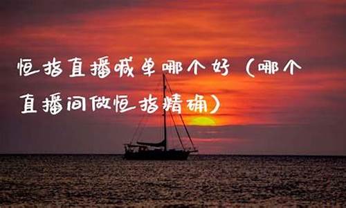 恒指直播室哪个好(恒指期货直播室实时喊单)_https://www.luoxuangg888.com_上交所_第1张