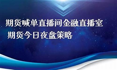 期货金融直播网站大全最新(金融期货直播室)_https://www.luoxuangg888.com_深交所_第1张