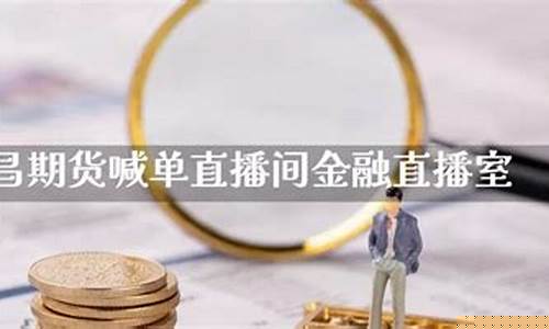 伦敦金期货直播间喊单(伦敦金交易直播)_https://www.luoxuangg888.com_深交所_第1张