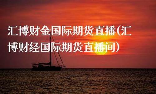 博悦财经期货直播间(博悦平台入口)_https://www.luoxuangg888.com_创业板_第1张