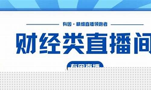 有财经直播吧(财经直播室有哪些平台)_https://www.luoxuangg888.com_深交所_第1张