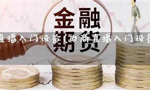 期货直播设备推荐大全图片_https://www.luoxuangg888.com_上交所_第1张