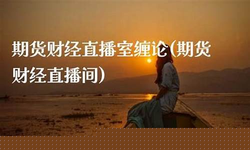 人人期货财经直播间(人人交易所官方)_https://www.luoxuangg888.com_上交所_第1张