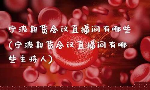 宁波期货会议直播时间安排(宁波论坛会议时间安排)_https://www.luoxuangg888.com_上交所_第1张