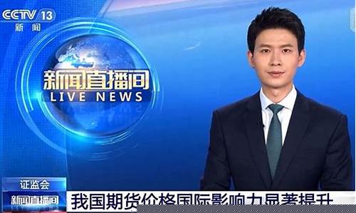 新闻直播间期货(期货直播室交易)_https://www.luoxuangg888.com_深交所_第1张
