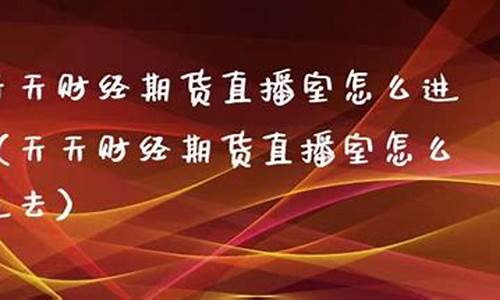 天天赢期货直播(天天财经直播间期货)_https://www.luoxuangg888.com_上交所_第1张