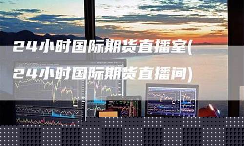 24小时黄金期货直播(期货黄金直播讲解)_https://www.luoxuangg888.com_北交所_第1张