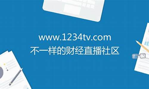 1234财经直播平台(1234tv财经课堂直播)_https://www.luoxuangg888.com_科创板_第1张