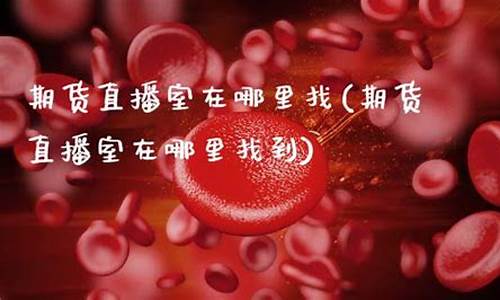 众达期货直播室在哪里找(众赢期货)_https://www.luoxuangg888.com_上交所_第1张