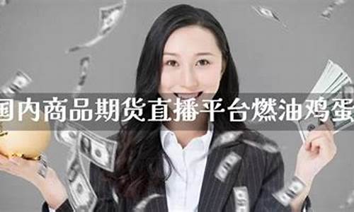 期货鸡蛋直播(期货鸡蛋视频)_https://www.luoxuangg888.com_北交所_第1张