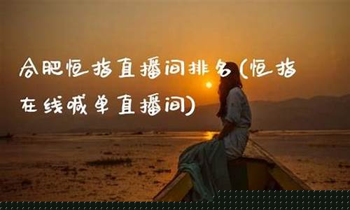 合肥恒指直播间品牌(黄金原油恒指直播间)_https://www.luoxuangg888.com_科创板_第1张
