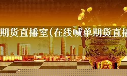 国际期货直播室在线喊(期货直播室-国际期货直播间)_https://www.luoxuangg888.com_上交所_第1张