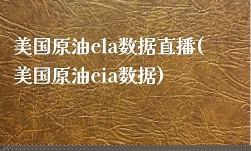 ela原油直播(eia原油直播旭日东升)_https://www.luoxuangg888.com_创业板_第1张