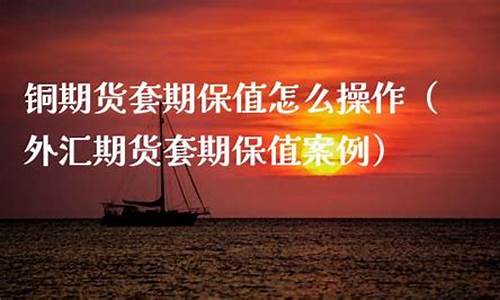 期货铜 直播(期货铜交易平台)_https://www.luoxuangg888.com_深交所_第1张