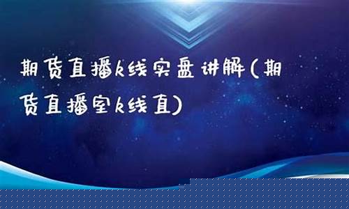 k线期货直播室停播啦(k线期货直播间内盘期货直播室)_https://www.luoxuangg888.com_创业板_第1张