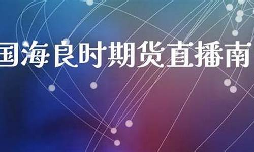 南宁股指期货直播(国内期货直播网股指期货喊单)_https://www.luoxuangg888.com_科创板_第1张