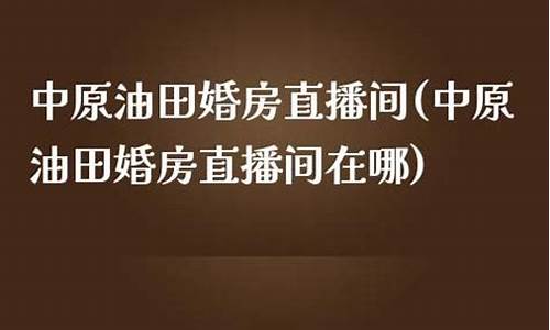 中原油田宾馆直播间在哪(中原油田电话)_https://www.luoxuangg888.com_上交所_第1张