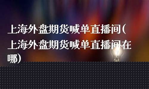 上海外盘期货喊单直播_https://www.luoxuangg888.com_上交所_第1张