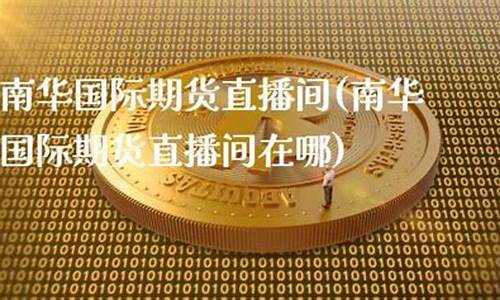 强哥期货直播间在哪直播(强哥情感直播间)_https://www.luoxuangg888.com_创业板_第1张
