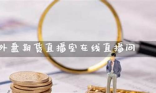 外盘期货直播室金十数据(外盘期货黄金实时行情)_https://www.luoxuangg888.com_创业板_第1张