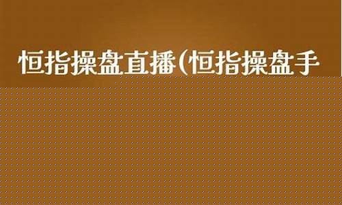 恒指操盘直播(恒指操作)_https://www.luoxuangg888.com_创业板_第1张