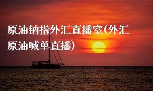 原油喊单直播室茂源社区(原油eia在线喊单)_https://www.luoxuangg888.com_深交所_第1张