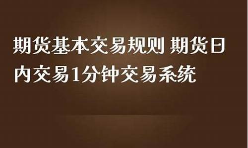 期货交易规则直播(期货交易规则详解举例视频)_https://www.luoxuangg888.com_上交所_第1张