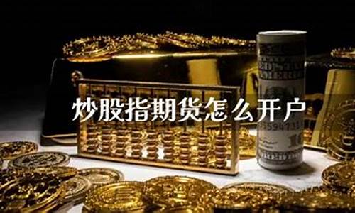 炒股指期货的直播(炒股指期货的条件)_https://www.luoxuangg888.com_北交所_第1张