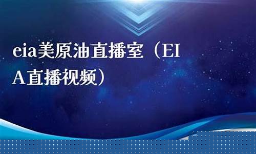 美原油直播 eia.momseo.com(美国原油直时快迅)_https://www.luoxuangg888.com_科创板_第1张